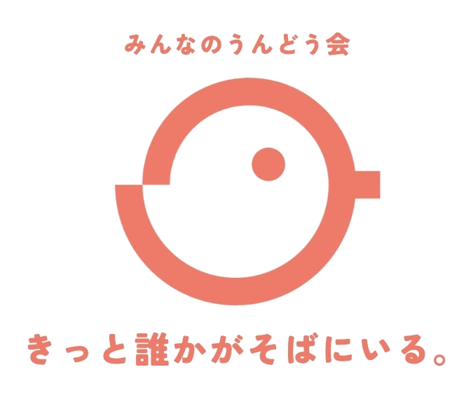 みんなのうんどう会ロゴ